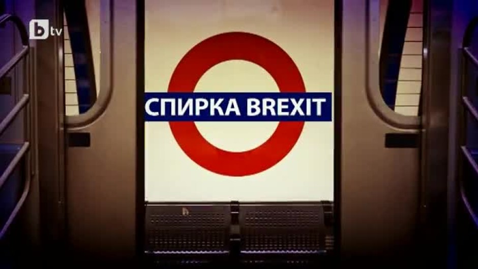 bTV Репортерите: Спирка BREXIT