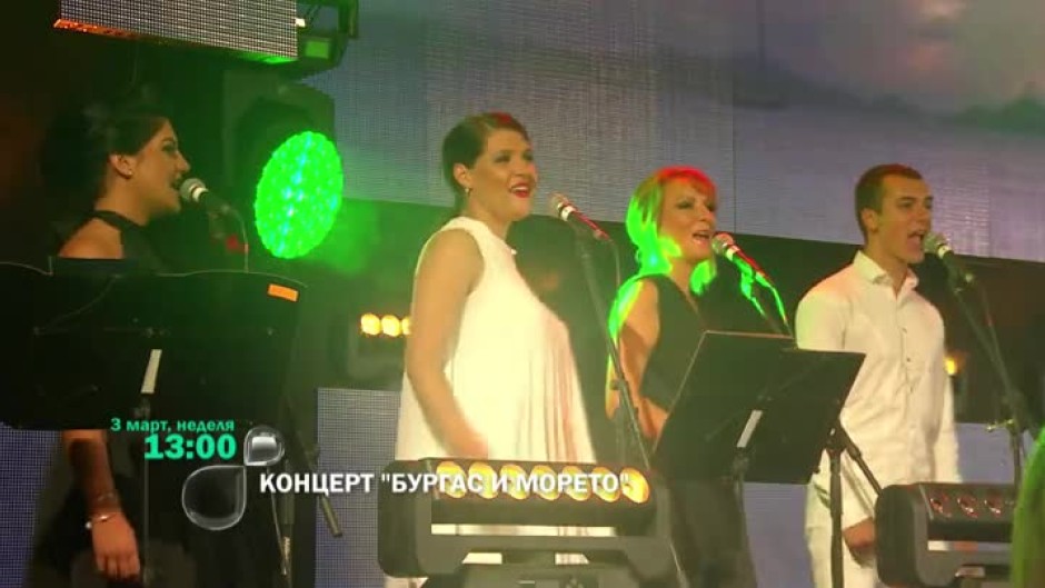 "Бургас и морето 2018" - очаквайте концерта в неделя от 13 часа по bTV