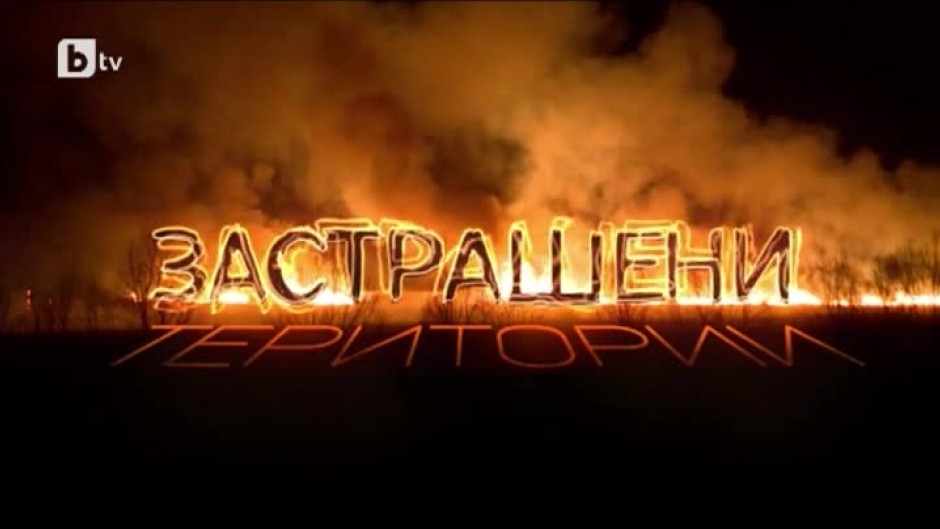 bTV Репортерите: Застрашени територии