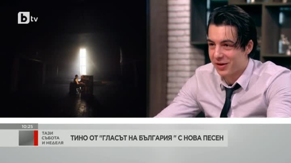 Тино от "Гласът на България": Посвещавам новата ми песен "Мисъл" на живота като цяло