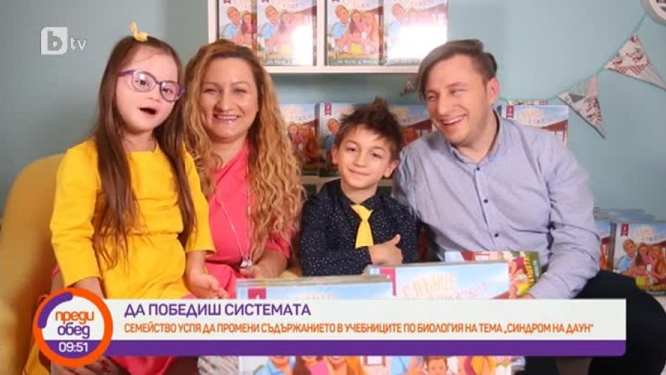 Семейство успя да промени съдържанието в учебниците по биология на тема "Синдром на Даун"