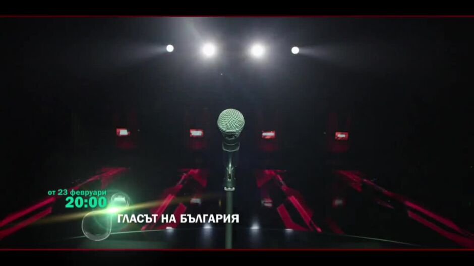 "Гласът на България" се завръща - от 23 февруари по bTV
