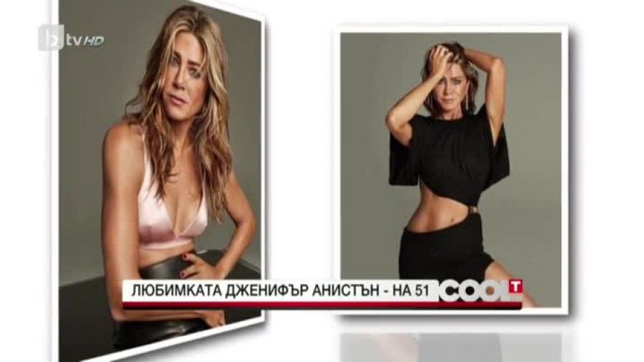 Дженифър Анистън стана на 51!