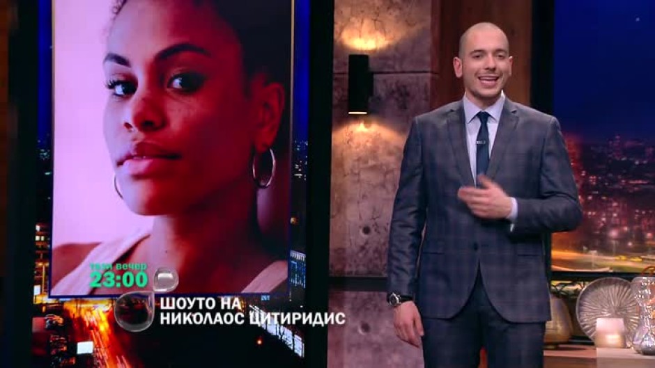 Тази вечер в "Шоуто на Николаос Цитиридис" - лека атлетика, мода и инфлуенсърство в едно с Карин Околие и гениалният творец Мариус Куркински
