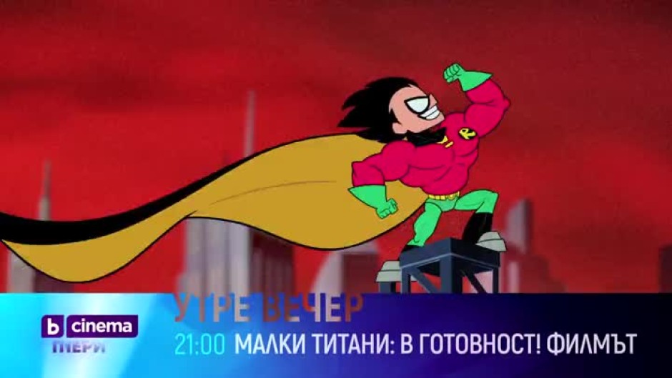 Гледайте "Малки титани: В готовност! Филмът" утре вечер от 21 ч. по bTV Cinema