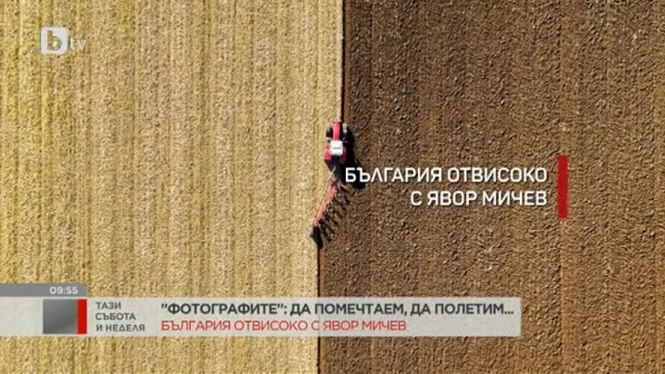 "Фотографите": България отвисоко с Явор Мичев