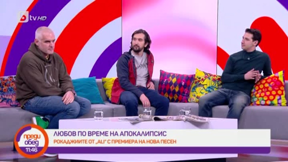 Рокаджиите от "ALI" с премиера на нова песен