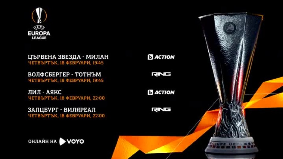 УЕФА Лига Европа - четвъртък, 18 февруари в каналите на bTV Media Group