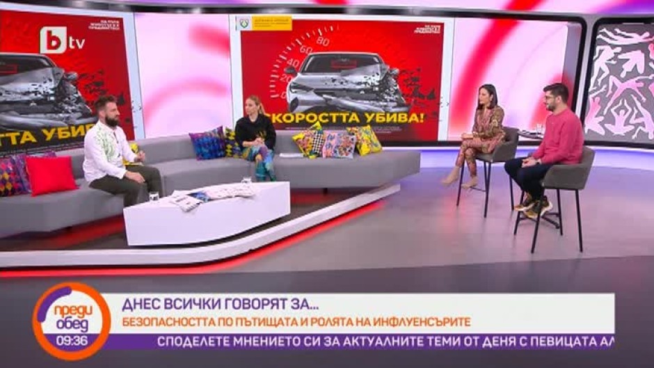 Днес всички говорят за... безопасността по пътищата и ролята на инфлуенсърите