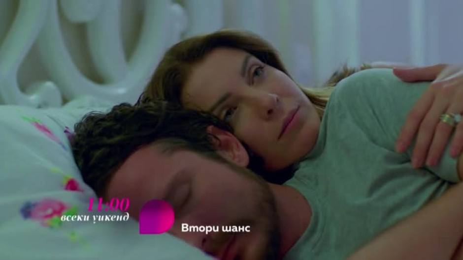 Гледайте "Втори шанс" - всеки уикенд от 11 ч. по bTV Lady