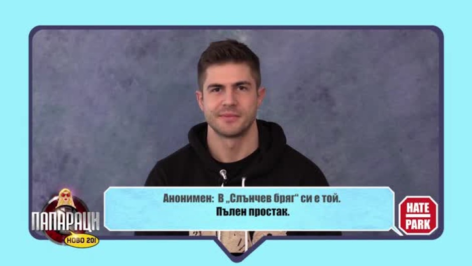 Hate park: "Дотук стигна със секс"
