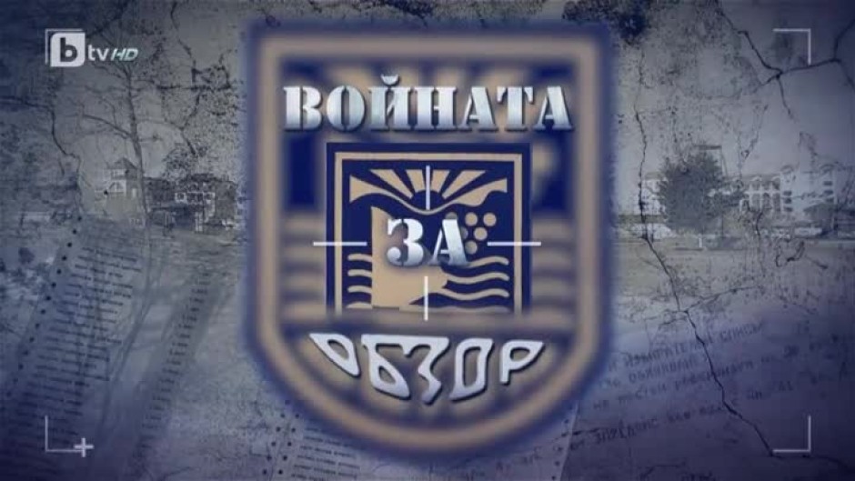 bTV Репортерите: Войната за Обзор