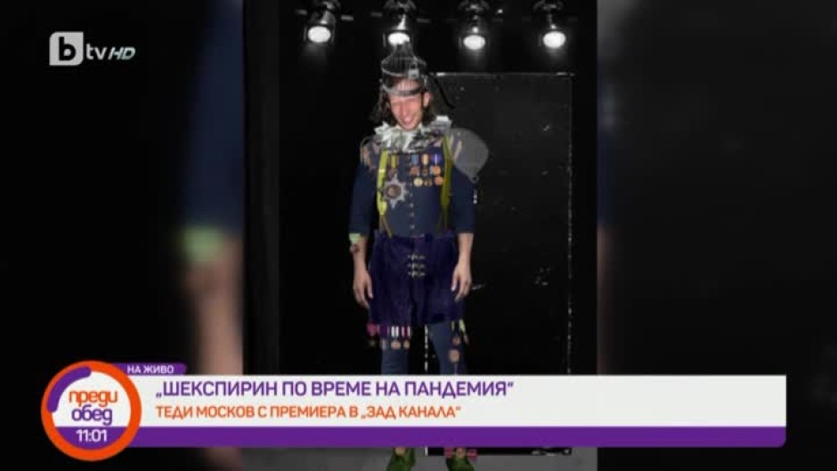 "Шекспирин по време на пандемия" - Теди Москов с премиера в "Зад канала"