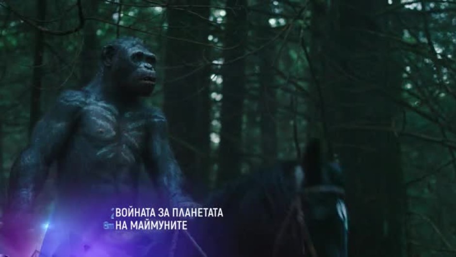 Войната за планетата на маймуните - вторник от 21 часа по bTV Cinema