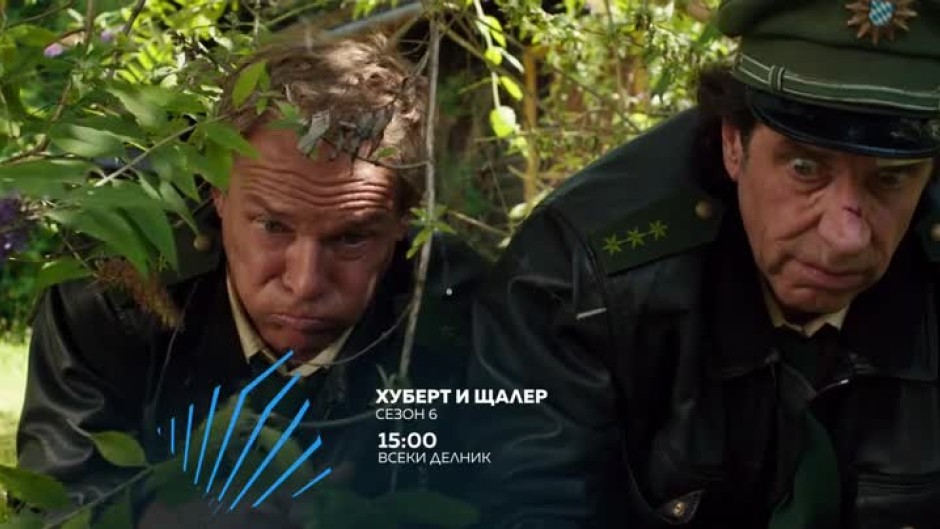 Гледайте "Хубeрт и Щалер", сезон 6 всеки делник от 15 ч по bTV Action