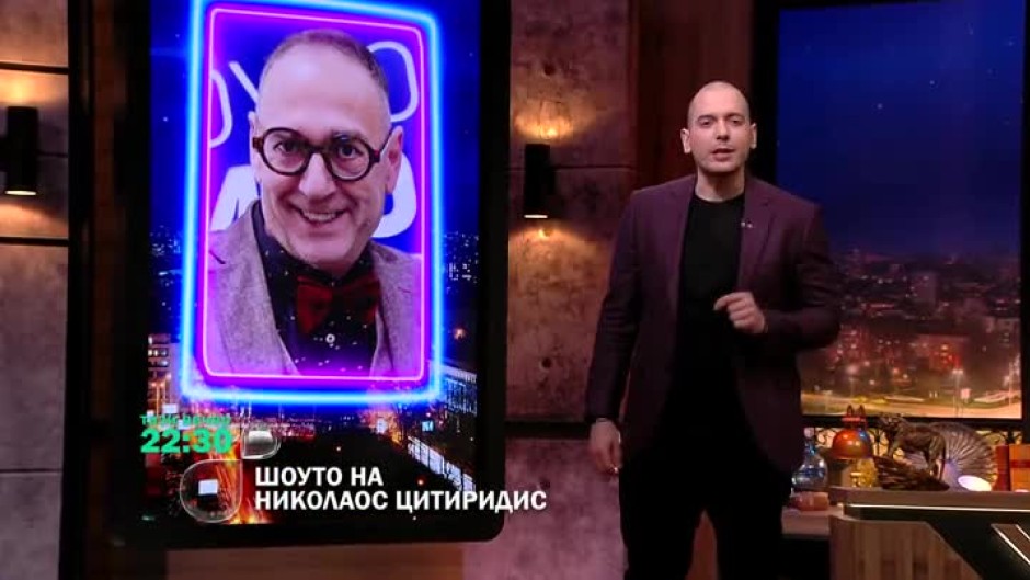 Тази вечер в шоуто гледайте Любен Дилов-син и Джейми Рашед