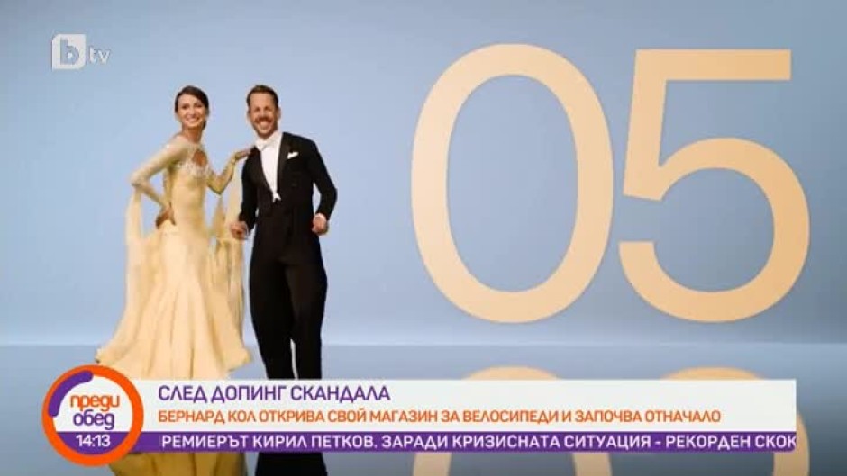 От колоезденето до сцената на "Dancing Stars"