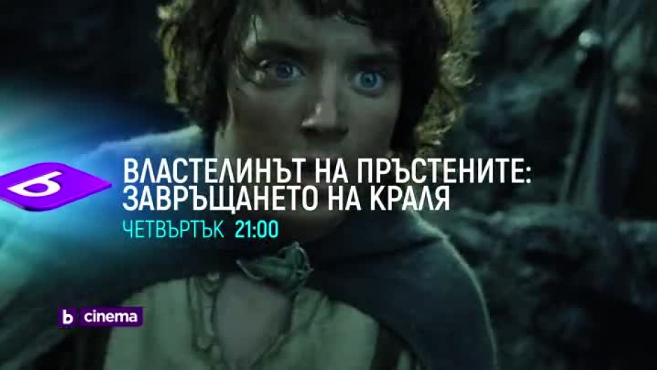 Три вечери с "Властелинът на пръстените": 1-3 март от 21 ч. по bTV Cinema