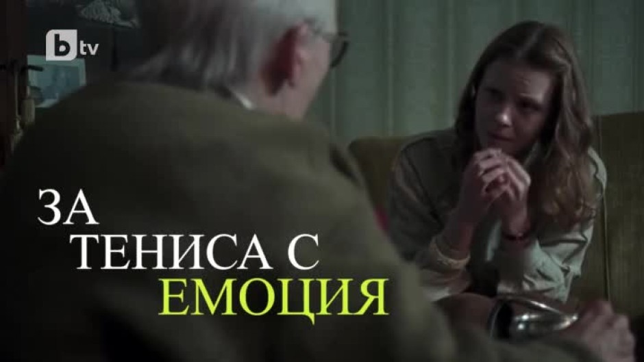 Като на кино: За тениса с емоция