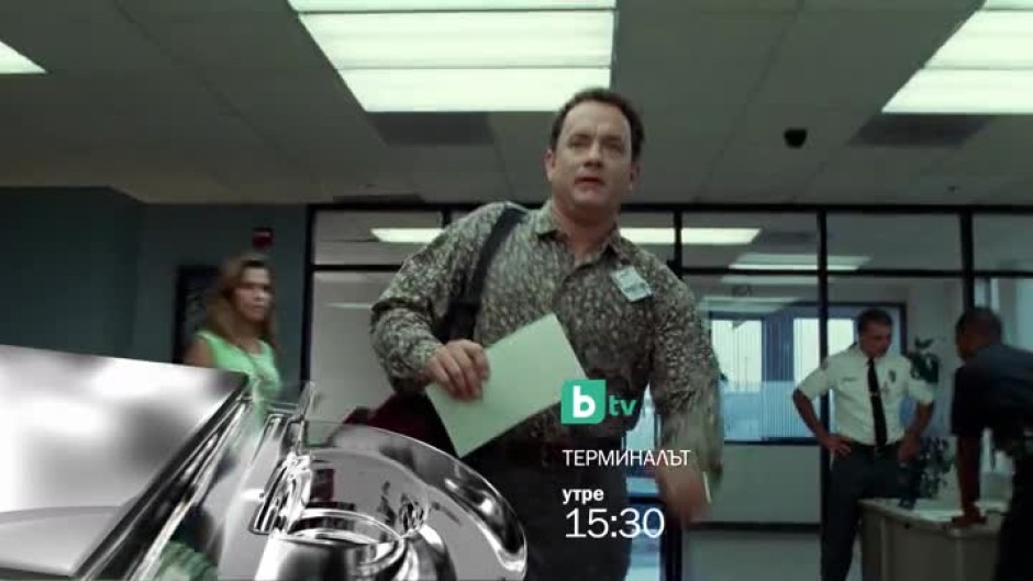 "Терминалът" - утре от 15:30  по bTV