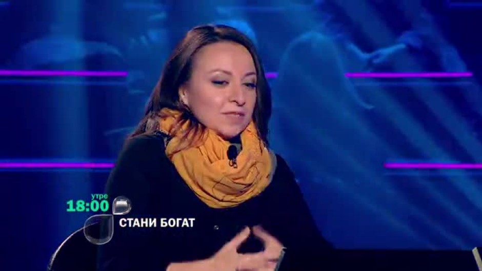 Утре вечер в "Стани богат"...