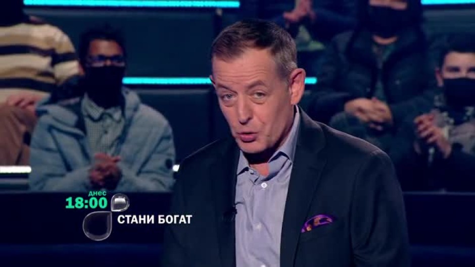 Днес в "Стани богат"...