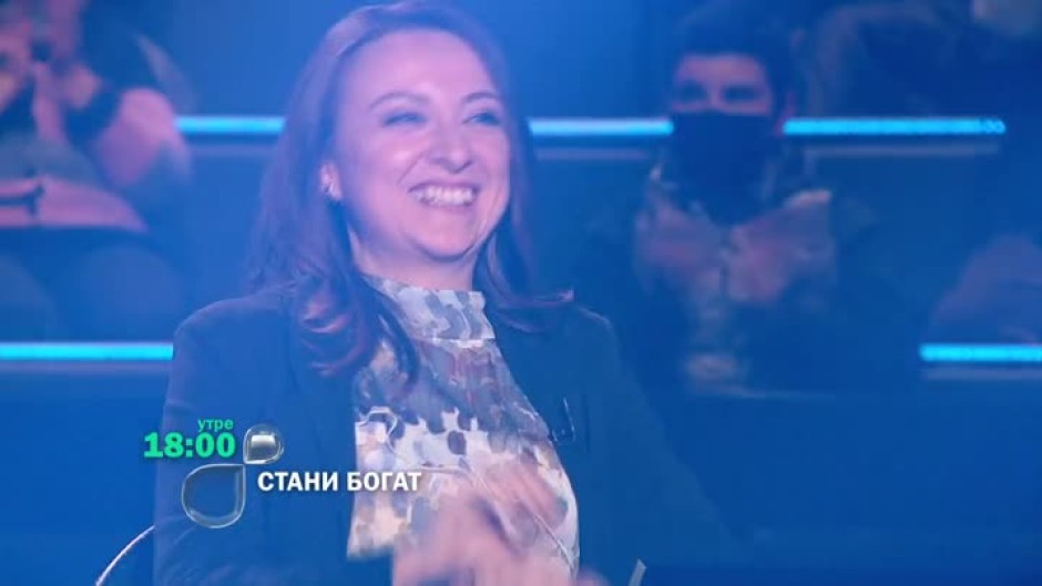 Утре вечер в "Стани богат"...