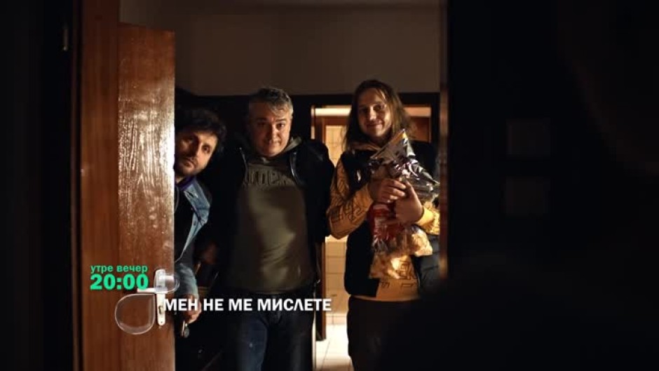 Утре вечер в "Мен не ме мислете" ще видите...