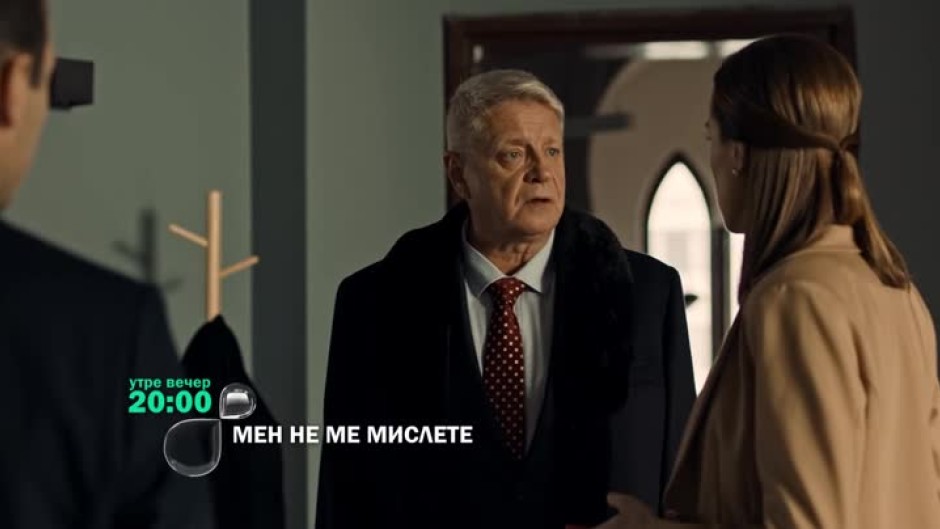 Утре вечер в "Мен не ме мислете" ще видите...