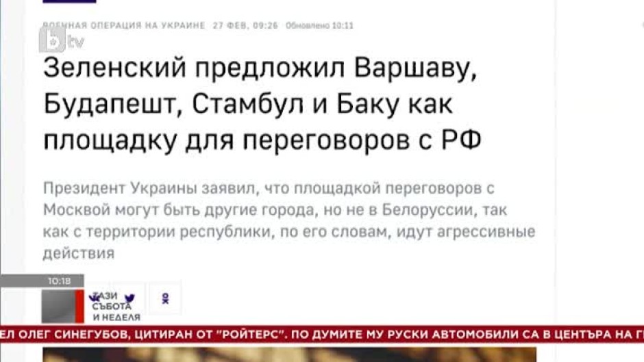 Зеленски е предложил 4 града за преговори с Русия