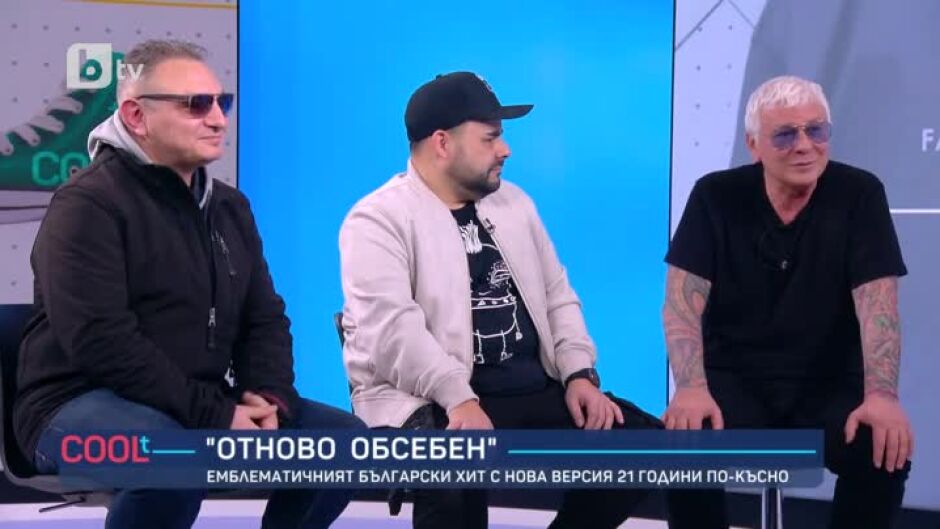 Песента "Обсебен" с нова версия 21 години по-късно