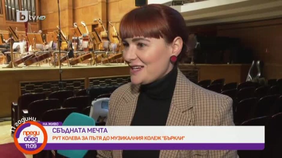 Как певицата Рут Колева най-сетне сбъдна мечтата си да влезе в "Бъркли"?
