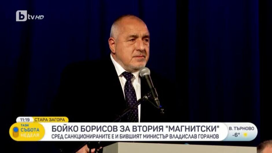 Бойко Борисов за втория "Магнитски"
