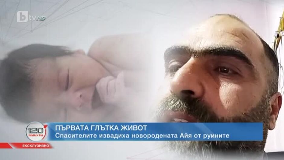 Разговор с д-р Маруф, който спаси бебето, родено под отломките в Сирия