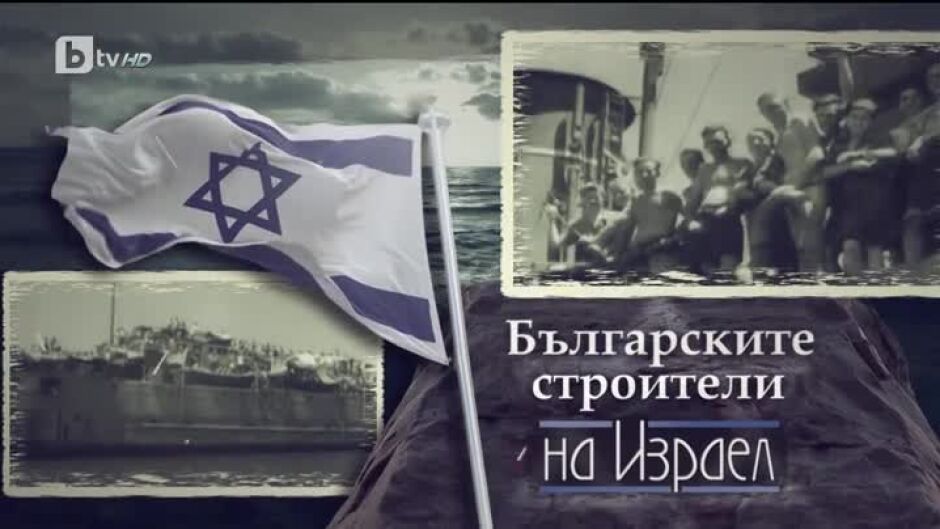 bTV Репортерите: Българските строители на Израел