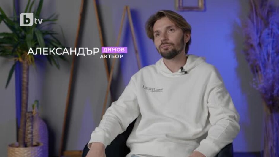 Ексклузивно с актьора Александър Димов