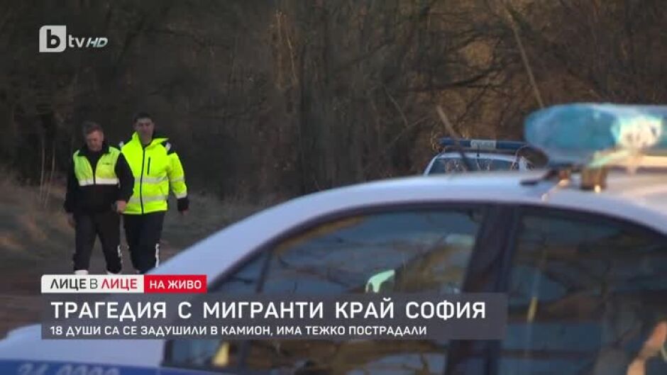 Трагедия с мигранти край София