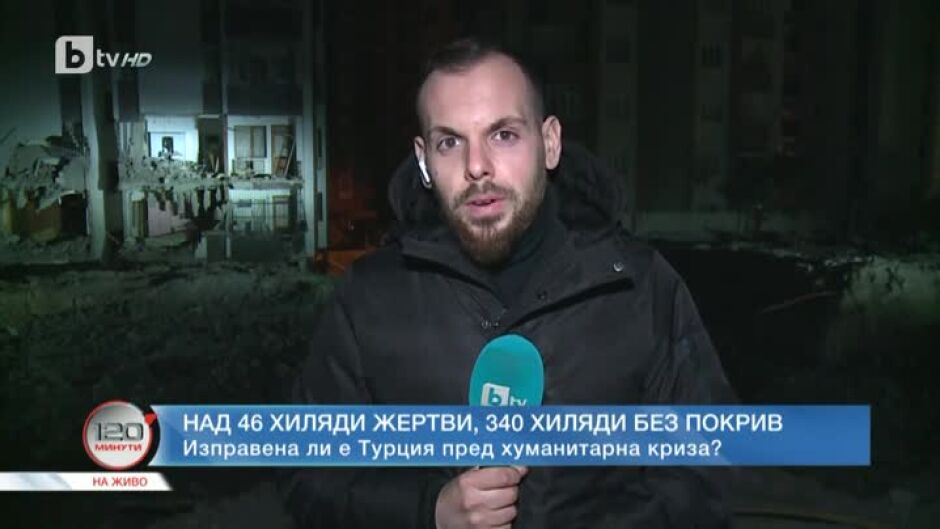 Над 46 хиляди са жертвите на трусовете в Турция и Сирия