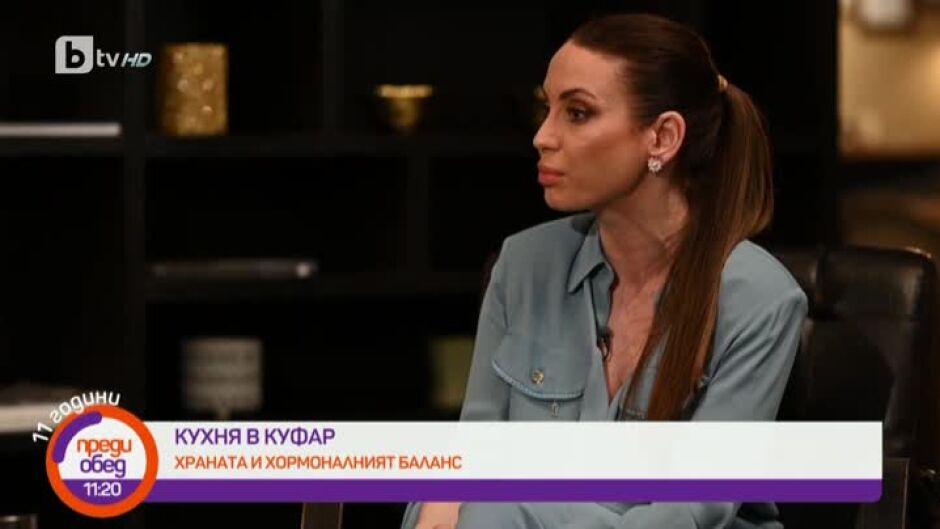 "Кухня в куфар": Влияе ли храната на хормоналния дисбаланс?