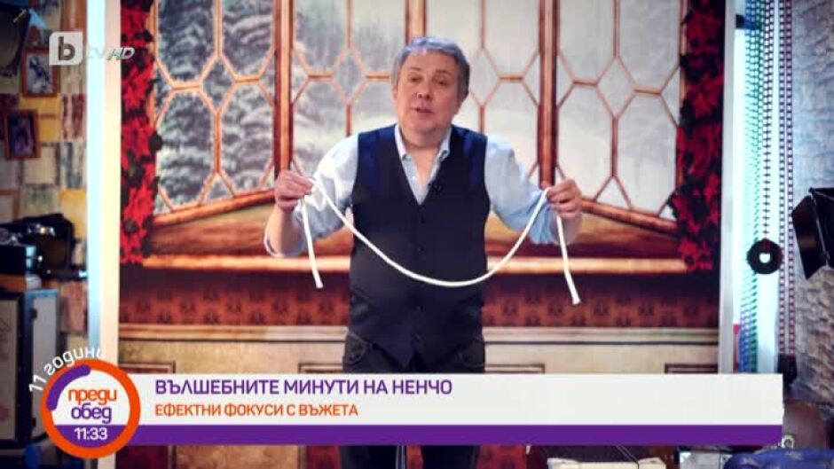 "Вълшебните минути на Ненчо": Любими фокуси с въже