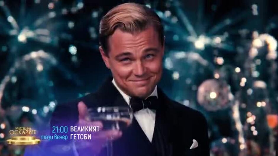 Гледайте "Великият Гетсби" тази вечер в 21 ч. по bTV Cinema