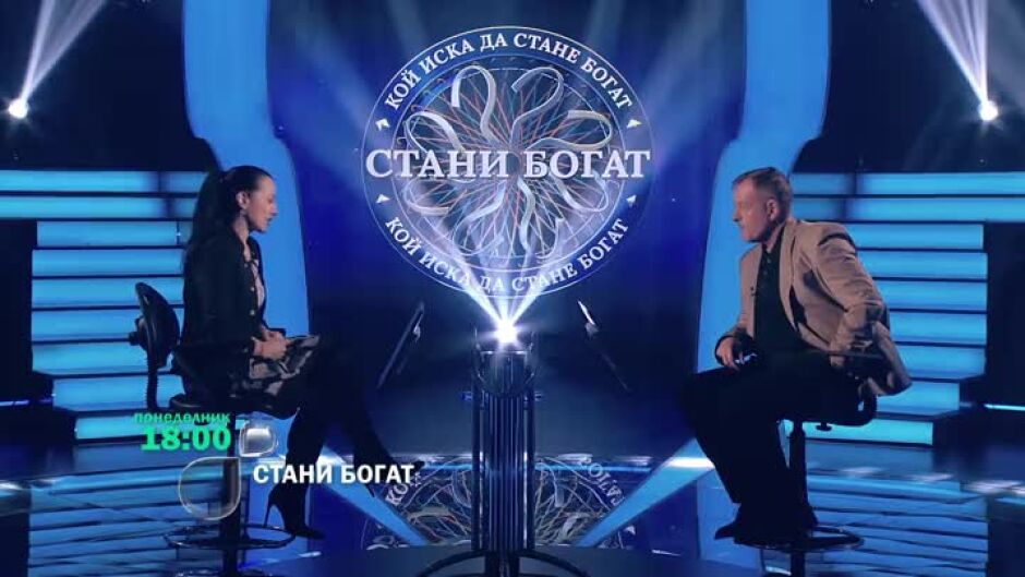 Гледайте "Стани богат" всеки делник от 18 ч. по bTV