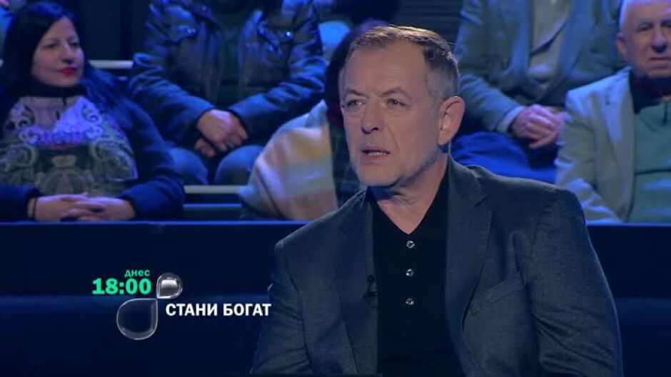 Днес в "Стани богат" ще видите...
