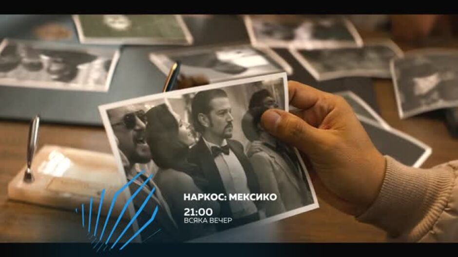 Наркос: Мексико - всяка вечер от 21 часа по bTV Action
