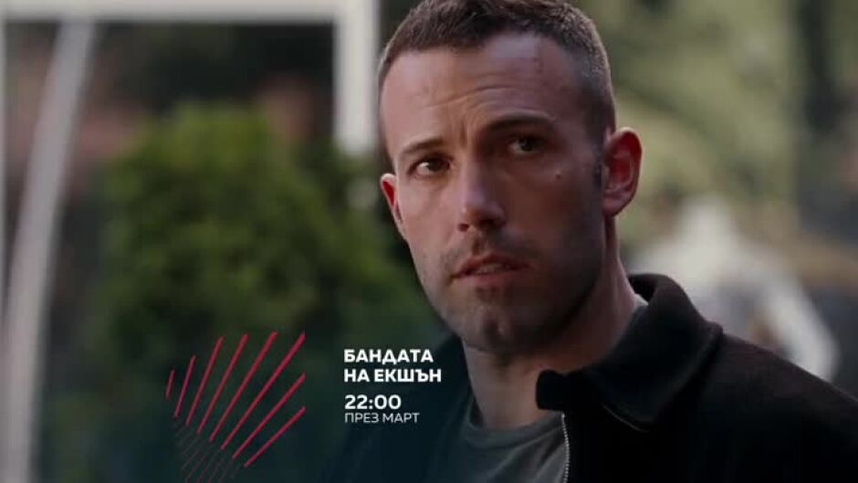 "Бандата на Екшън" през март