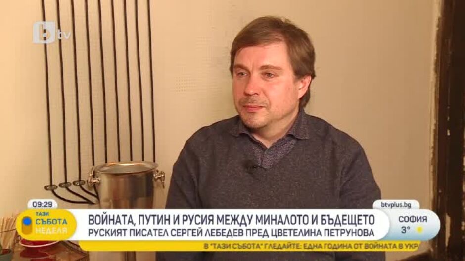 Сергей Лебедев: Гражданите на Русия са изцяло отдадени на страха