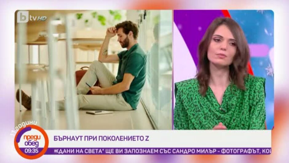 Говорим за... Бърнаут при поколението Z