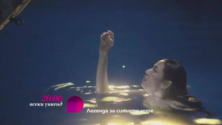 Гледайте "Легенда за синьото море" всеки делник в 20ч по bTV Lady