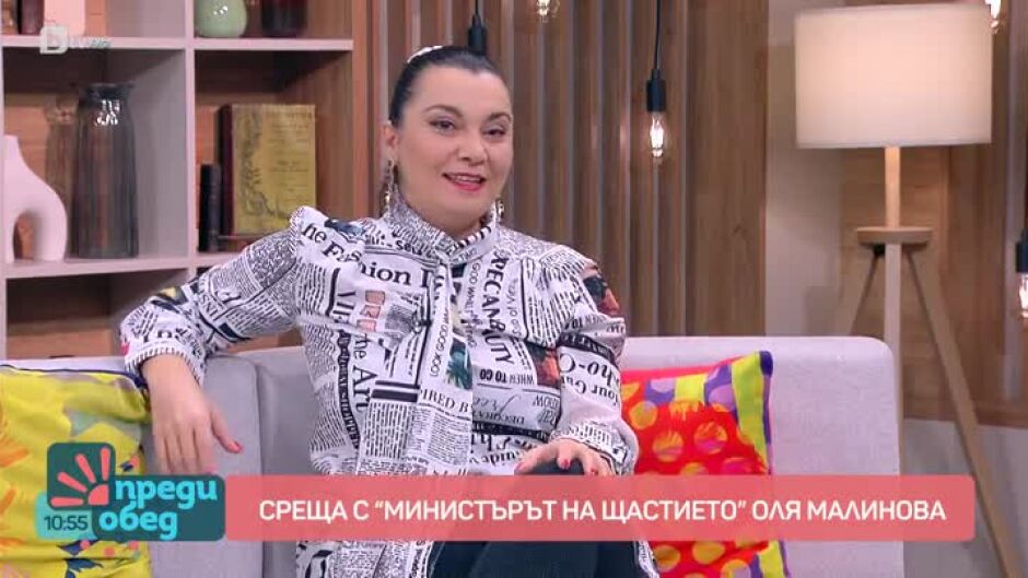 Среща с "Министъра на щастието" Оля Малинова
