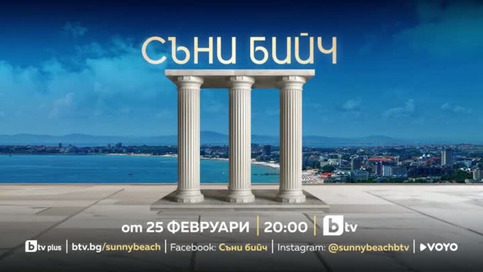 Гледайте "Съни бийч" от 25 февруари по bTV